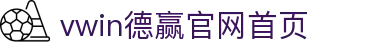 vwin德赢官网首页